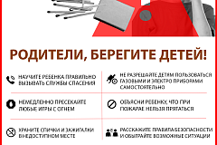 Родители, берегите детей!
