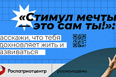 Стартовал всероссийский конкурс «Стимул мечты - это сам ты»