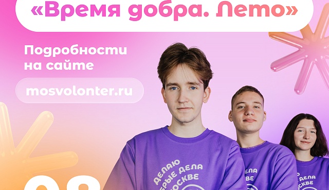 8 августа «Мосволонтёр» приглашает на фестиваль «Время добра»