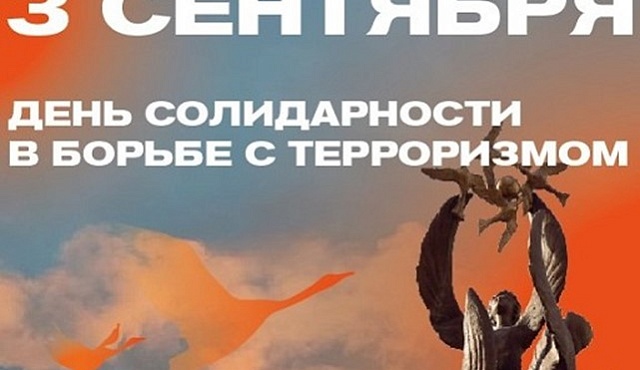 3 сентября отмечается День солидарности в борьбе с терроризмом