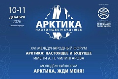 XVI Международный форум «Арктика: настоящее и будущее» имени А.Н. Чилингарова пройдет в Санкт-Петербурге 10–11 декабря 2026 года​​​​​​​