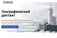 Русское географическое общество объявляет о старте регистрации площадок «Географического диктанта — 2026»