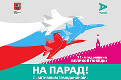 «Активный гражданин» приглашает на парад