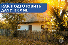 Как безопасно подготовить дачу к зиме