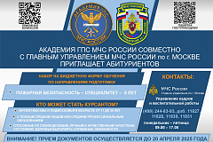 Академия ГПС МЧС России совместно с Главным Управлением МЧС России по г. Москве приглашает абитуриентов