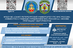 ФГБОУ ВО "Санкт-Петербургский университет ГПС МЧС России" совместно с Главным Управлением МЧС России по г. Москве приглашает абитуриентов